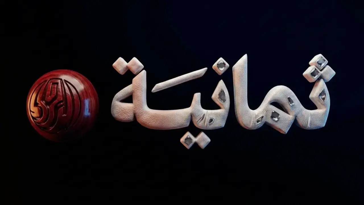 تردد قناة ثمانية الجديد لنقل مباريات الدوري السعودي بجودة بث عالية ومستقرة